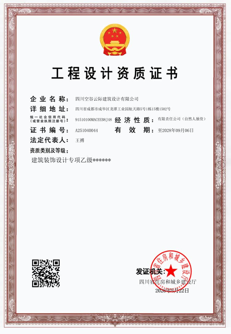 工程设计资质证书 — 建筑装饰设计专项乙级